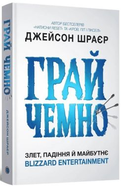 Грай чемно Злет, падіння й майбутнє Blizzard Entertainment Авт: Джейсон Шраєр Вид-во: MAL'OPUS - Захоплення