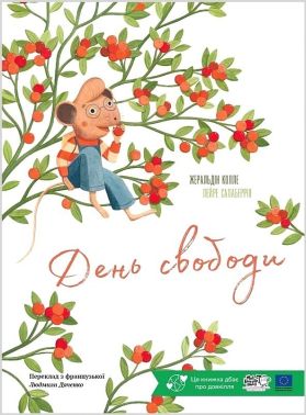 День свободи Авт: Жеральдін Колле Вид-во: Моя книжкова полиця День свободи Авт: Жеральдін Колле Вид-во: Моя книжкова полиця