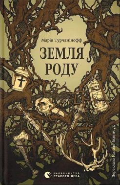 Земля роду Авт: Марія Турчанінофф Вид-во: Видавництво Старого Лева