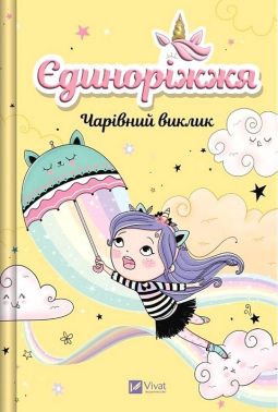 Єдиноріжжя Книга 3 Чарівний виклик Авт: Ана Пунсет Вид-во: Vivat Єдиноріжжя Книга 3 Чарівний виклик Авт: Ана Пунсет Вид-во: Vivat - Тижневі обранці