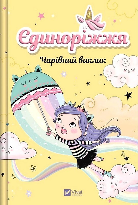 Єдиноріжжя Книга 3 Чарівний виклик Авт: Ана Пунсет Вид-во: Vivat - фото 1
