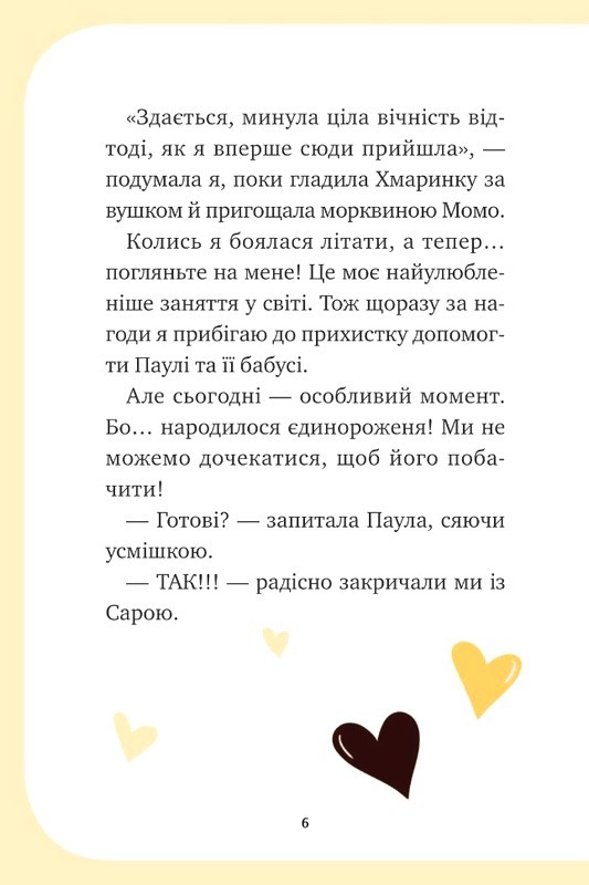 Єдиноріжжя Книга 3 Чарівний виклик Авт: Ана Пунсет Вид-во: Vivat - фото 5