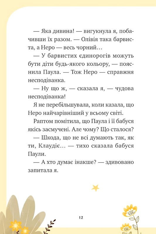 Єдиноріжжя Книга 3 Чарівний виклик Авт: Ана Пунсет Вид-во: Vivat - фото 11