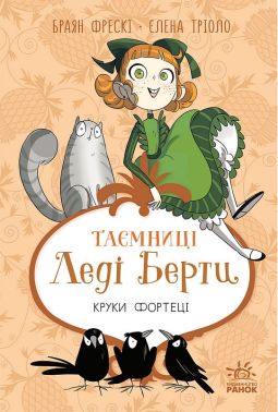 Таємниці леді Берти Книга 3 Круки фортеці Авт: Браян Фрескі Вид-во: Ранок Таємниці леді Берти Книга 3 Круки фортеці Авт: Браян Фрескі Вид-во: Ранок