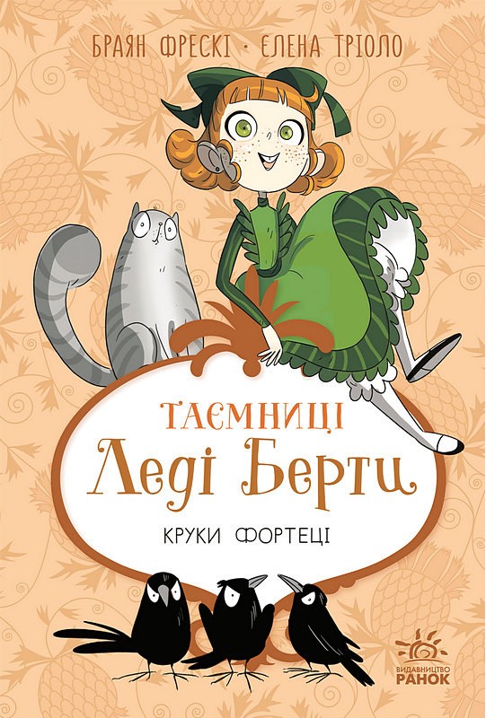 Таємниці леді Берти Книга 3 Круки фортеці Авт: Браян Фрескі Вид-во: Ранок - фото 1