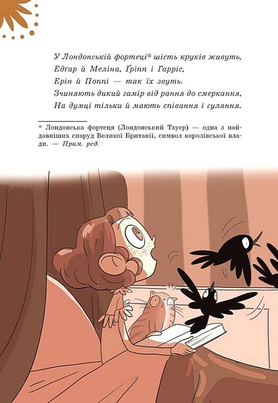 Таємниці леді Берти Книга 3 Круки фортеці Авт: Браян Фрескі Вид-во: Ранок - фото 4