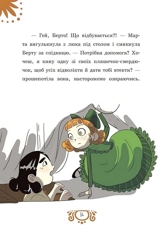 Таємниці леді Берти Книга 3 Круки фортеці Авт: Браян Фрескі Вид-во: Ранок - фото 10