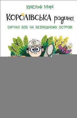 Королівська родина Книга 3 Сигнал SOS на безлюдному острові Авт: Крістоф Морі Вид-во: Ранок Королівська родина Книга 3 Сигнал SOS на безлюдному острові Авт: Крістоф Морі Вид-во: Ранок