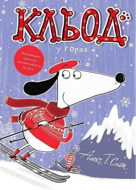 Кльод у горах Книга 6 Авт: Алекс Т. Сміт Вид-во: Жорж Кльод у горах Книга 6 Авт: Алекс Т. Сміт Вид-во: Жорж