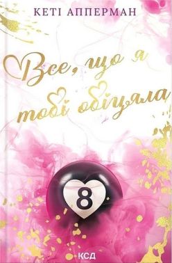 Все, що я тобі обіцяла Авт: Кеті Апперман Вид-во: КСД