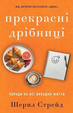 Прекрасні дрібниці Поради на всі випадки життя Авт: Шерил Стрейд Вид-во: BookChef - література по саморозвитку