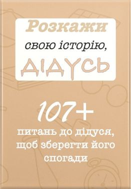 Розкажи свою історію, Дідусь. Авт: Анар Алекперов Вид-во: Family Store Розкажи свою історію, Дідусь. Авт: Анар Алекперов Вид-во: Family Store - Книжки для Творчості