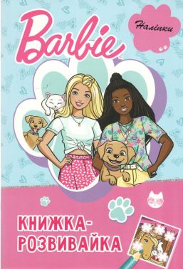 Книжка-розвивайка Барбі Вид-во: Видавництво Еверсторіз Книжка-розвивайка Барбі Вид-во: Видавництво Еверсторіз