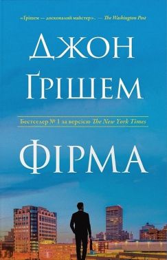 Фірма Авт: Джон Ґрішем Вид-во: КМ-БУКС Фірма Авт: Джон Ґрішем Вид-во: КМ-БУКС