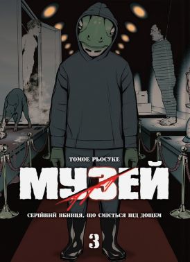 Музей Том 3 Авт: Томое Рьосуке Вид-во: Molfar Comics Музей Том 3 Авт: Томое Рьосуке Вид-во: Molfar Comics - "Цікава Манга"