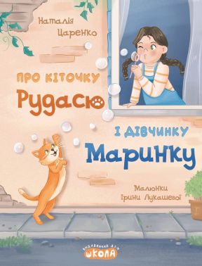 Про кіточку Рудасю і дівчинку Маринку Авт: Наталія Царенко Вид-во: Школа Про кіточку Рудасю і дівчинку Маринку Авт: Наталія Царенко Вид-во: Школа