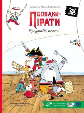 Собаки-пірати Прощавайте, котлети! Авт: Клементін Мелуа Вид-во: Моя книжкова полиця Собаки-пірати Прощавайте, котлети! Авт: Клементін Мелуа Вид-во: Моя книжкова полиця