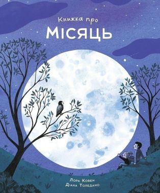 Книжка про Місяць Авт: Лора Ковен Вид-во: Жорж - Пізнавальна література
