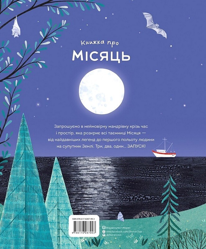 Книжка про Місяць Авт: Лора Ковен Вид-во: Жорж - фото 2