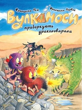 Вулканоси приборкують драконоварана Книга 8 Авт: Франциска Ґем Вид-во: Жорж Вулканоси приборкують драконоварана Книга 8 Авт: Франциска Ґем Вид-во: Жорж - Пригоди. Детективи