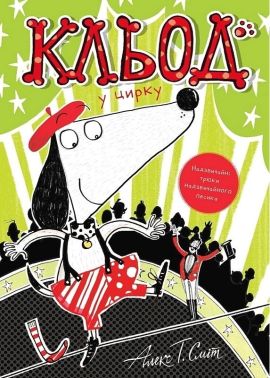 Кльод у цирку Книга 3 Авт: Алекс Т. Сміт Вид-во: Жорж Кльод у цирку Книга 3 Авт: Алекс Т. Сміт Вид-во: Жорж - Пригоди. Детективи