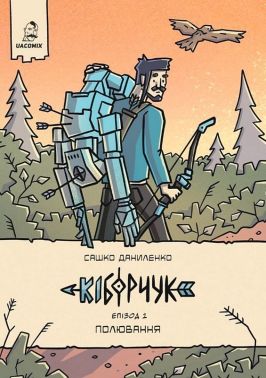 Кіборчук Епізод 1 Полювання Авт: Сашко Даниленко Вид-во: UA Comix Кіборчук Епізод 1 Полювання Авт: Сашко Даниленко Вид-во: UA Comix - книги комікси
