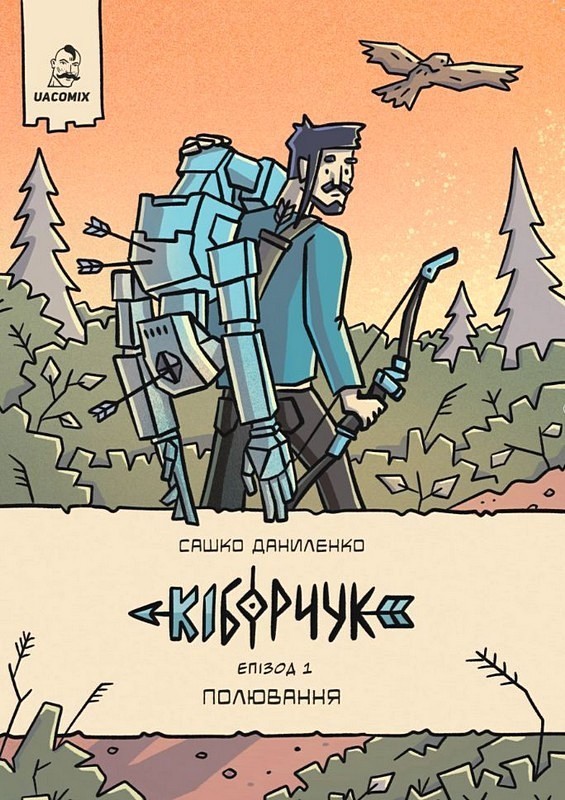 Кіборчук Епізод 1 Полювання Авт: Сашко Даниленко Вид-во: UA Comix - фото 1