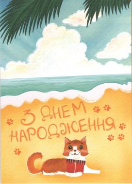 Листівка Вітальна «З днем народження Морська» Вид-во: Люцинка Листівка Вітальна «З днем народження Морська» Вид-во: Люцинка - Вітальні листівки