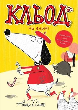 Кльод на фермі Книга 4 Авт: Алекс Т. Сміт Вид-во: Жорж Кльод на фермі Книга 4 Авт: Алекс Т. Сміт Вид-во: Жорж - Пригоди. Детективи