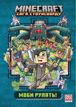 MINECRAFT Сага Стоунсворду Книга 2 Моби рулять! Авт: Нік Еліопулос Вид-во: ARTBOOKS - Пригоди. Детективи