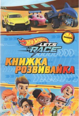 Книжка-розвивайка Хот вілс Вид-во: Видавництво Еверсторіз Книжка-розвивайка Хот вілс Вид-во: Видавництво Еверсторіз