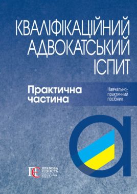 Навчально-практичний посібник Кваліфікаційний адвокатський іспит Практична частина 4-те видання Авт: Р.В. Вереша Вид-во: Алерта - Правознавство