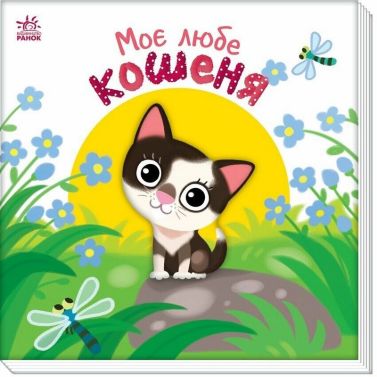 Мій любий малюк Моє любе кошеня Авт: Альона Пуляєва Вид-во: Ранок