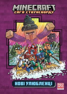 MINECRAFT Сага Стоунсворду Нові улюбленці Авт: Нік Еліопулос Вид-во: ARTBOOKS
