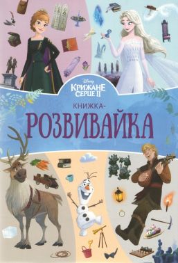 Книжка-розвивайка Крижане серце 2 Вид-во: Видавництво Еверсторіз Книжка-розвивайка Крижане серце 2 Вид-во: Видавництво Еверсторіз - Книги та Ігри для розуму, Головоломки