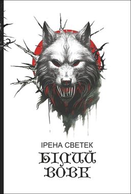 Білий вовк Книга 2 Авт: Ірена Светек Вид-во: Богдан Білий вовк Книга 2 Авт: Ірена Светек Вид-во: Богдан