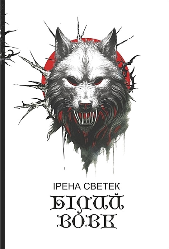 Білий вовк Книга 2 Авт: Ірена Светек Вид-во: Богдан - фото 1
