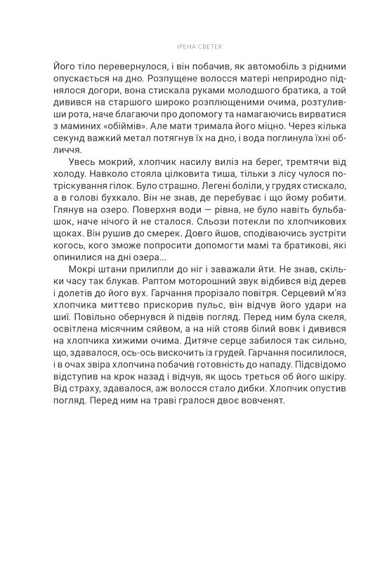 Білий вовк Книга 2 Авт: Ірена Светек Вид-во: Богдан - фото 5