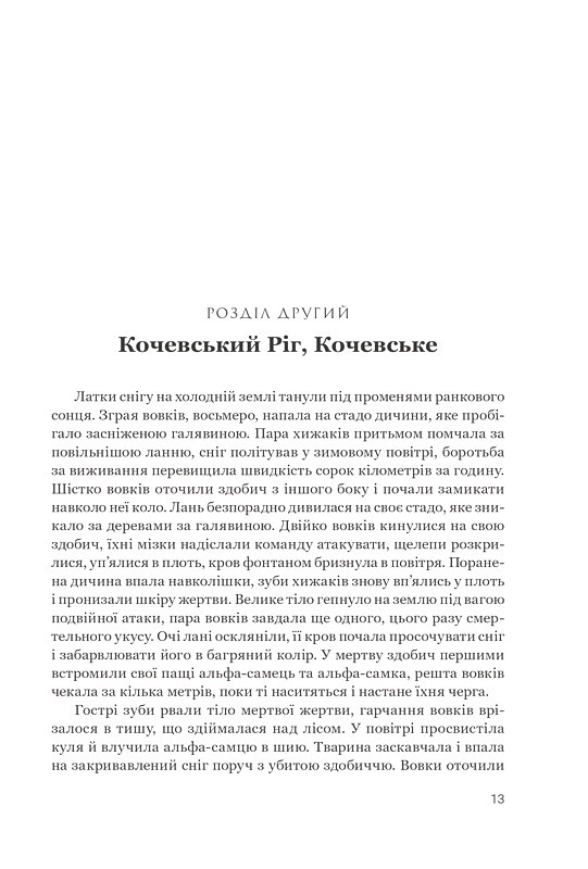 Білий вовк Книга 2 Авт: Ірена Светек Вид-во: Богдан - фото 6