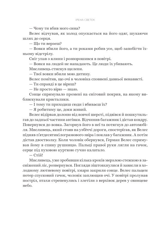 Білий вовк Книга 2 Авт: Ірена Светек Вид-во: Богдан - фото 9