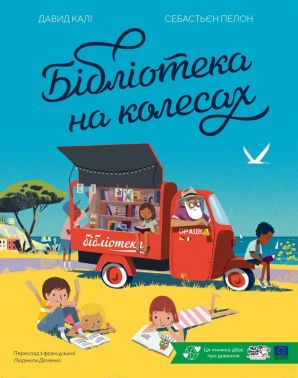 Бібліотека на колесах Авт: Давид Калі Вид-во: Моя книжкова полиця - Пригоди. Детективи
