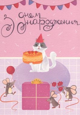 Листівка Вітальна «З днем народження Миші та котеня» Вид-во: Люцинка Листівка Вітальна «З днем народження Миші та котеня» Вид-во: Люцинка - Вітальні листівки