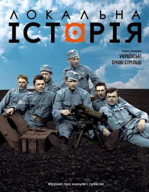 Журнал Локальна історія №7-8/2025 Українські січові стрільці Вид-во: УГА