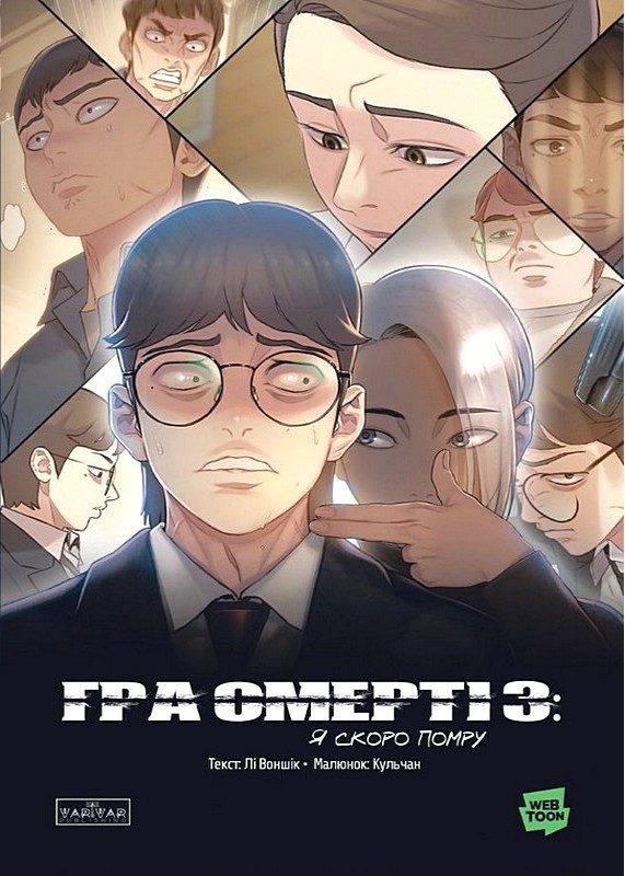 Гра Смерті Том 3 Я скоро помру Авт: Лі Воншік Вид-во: Varvar Publishing - фото 1