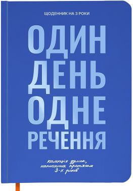 Щоденник на 3 роки "Один день одне речення" синій Вид-во: ORNER - література по саморозвитку