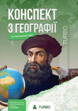 Конспект з географії Підготовка до ЗНО Авт: Ю. Федорук А. Пашкова Вид-во: TURBO Конспект з географії Підготовка до ЗНО Авт: Ю. Федорук А. Пашкова Вид-во: TURBO - Тижневі обранці