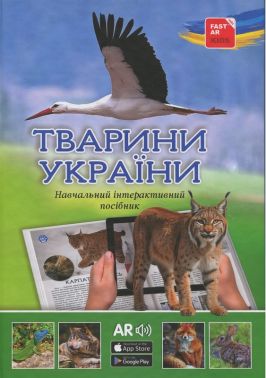 4D Навчальний інтерактивний посібник Тварини України з доповненою реальністю та звуком Вид-во: FastAR Kids 4D Навчальний інтерактивний посібник Тварини України з доповненою реальністю та звуком Вид-во: FastAR Kids - 3D книжки