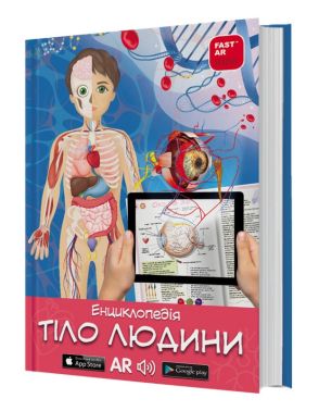 3D Енциклопедія Тіло людини з доповненою реальністю Вид-во: FastAR Kids 3D Енциклопедія Тіло людини з доповненою реальністю Вид-во: FastAR Kids - 3D книжки