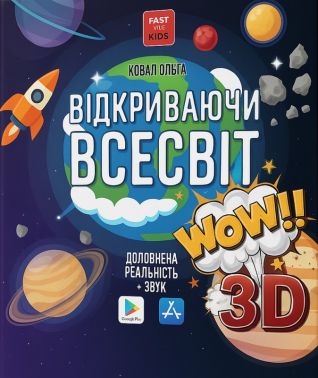 3D книга Відкриваючи Всесвіт з доповненою реальністю та звуком Авт: Ольга Коваль Вид-во: FastAR Kids 3D книга Відкриваючи Всесвіт з доповненою реальністю та звуком Авт: Ольга Коваль Вид-во: FastAR Kids - 3D книжки