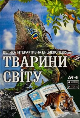 3D Велика інтерактивна енциклопедія Тварини світу з доповненою реальністю Вид-во: FastAR Kids 3D Велика інтерактивна енциклопедія Тварини світу з доповненою реальністю Вид-во: FastAR Kids - 3D книжки